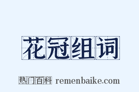 花冠组词是什么意思的图片